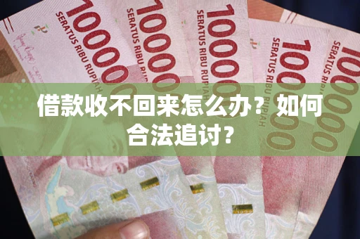武汉借款收不回来怎么办？如何合法追讨？