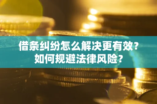武汉借条纠纷怎么解决更有效？如何规避法律风险？