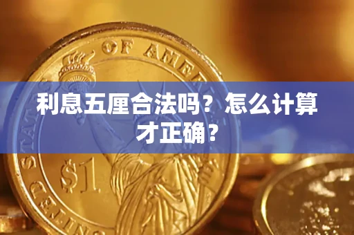 武汉利息五厘合法吗？怎么计算才正确？