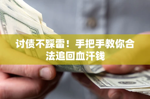 武汉讨债不踩雷！手把手教你合法追回血汗钱