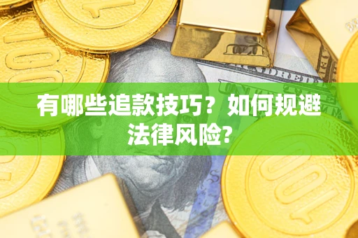 武汉有哪些追款技巧？如何规避法律风险?