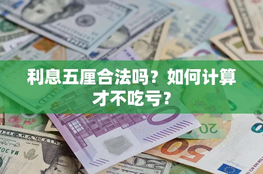 武汉利息五厘合法吗？如何计算才不吃亏？