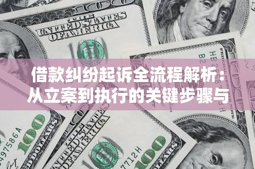 武汉借款纠纷起诉全流程解析：从立案到执行的关键步骤与防败诉指南