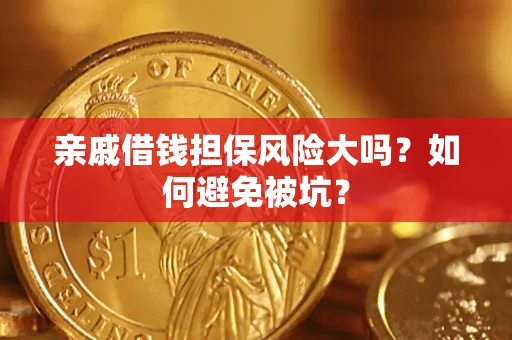 武汉亲戚借钱担保风险大吗？如何避免被坑？