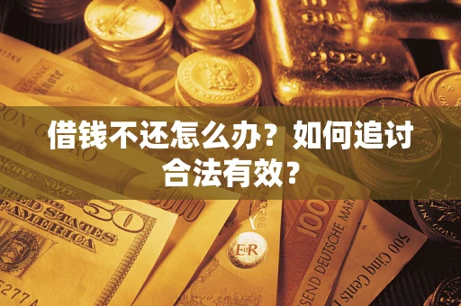 武汉借钱不还怎么办？如何追讨合法有效？