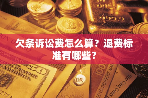 武汉欠条诉讼费怎么算？退费标准有哪些？