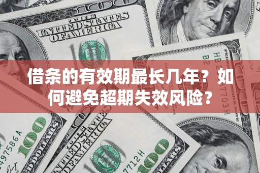 武汉借条的有效期最长几年？如何避免超期失效风险？