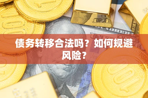 武汉债务转移合法吗？如何规避风险？