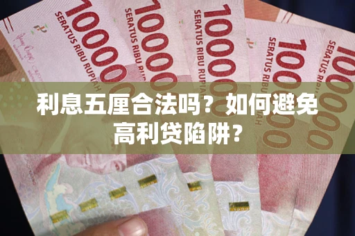 武汉利息五厘合法吗？如何避免高利贷陷阱？