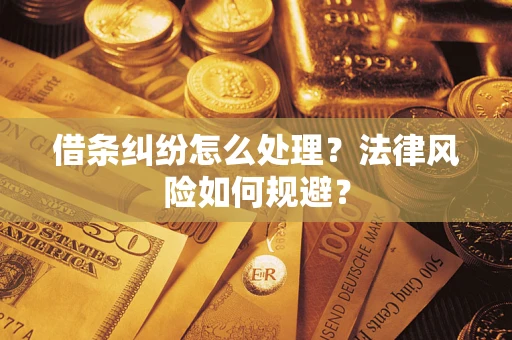 武汉借条纠纷怎么处理？法律风险如何规避？