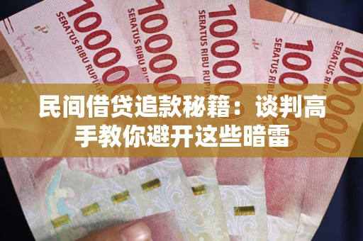 武汉民间借贷追款秘籍：谈判高手教你避开这些暗雷