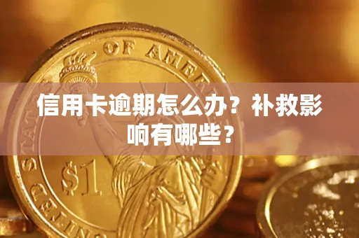 武汉信用卡逾期怎么办？补救影响有哪些？