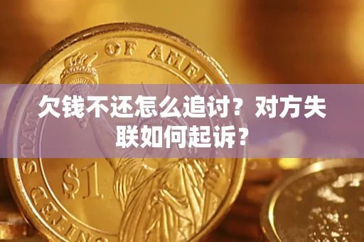 武汉欠钱不还怎么追讨？对方失联如何起诉？