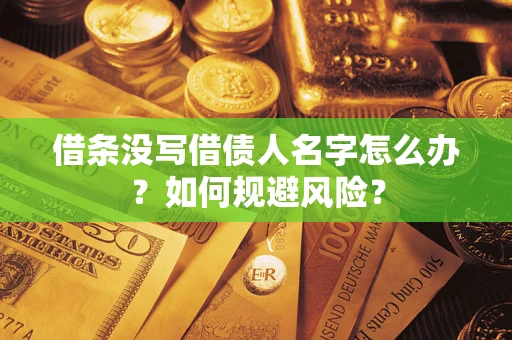 武汉借条没写借债人名字怎么办？如何规避风险？