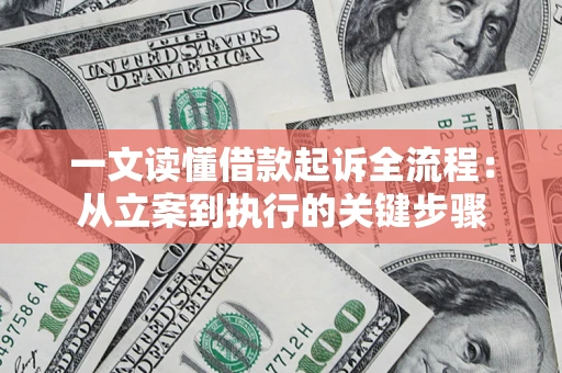 武汉一文读懂借款起诉全流程：从立案到执行的关键步骤