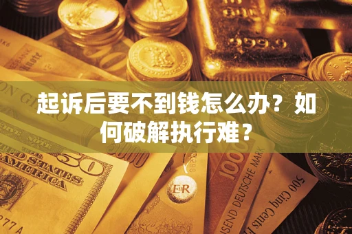 武汉起诉后要不到钱怎么办？如何破解执行难？