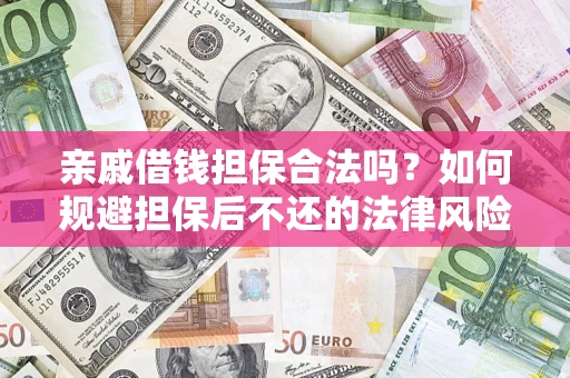 武汉亲戚借钱担保合法吗？如何规避担保后不还的法律风险？