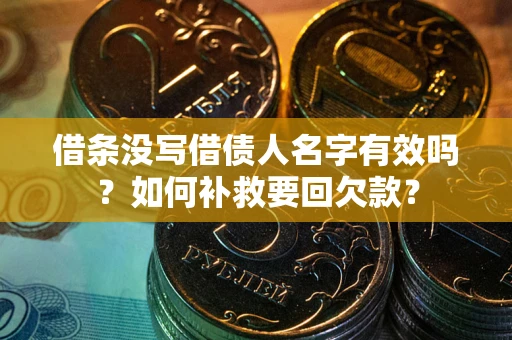 武汉借条没写借债人名字有效吗？如何补救要回欠款？