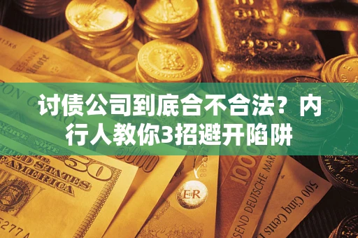 武汉讨债公司到底合不合法？内行人教你3招避开陷阱