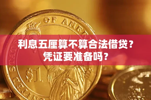 武汉利息五厘算不算合法借贷？凭证要准备吗？