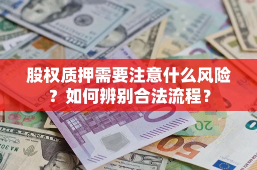 武汉股权质押需要注意什么风险？如何辨别合法流程？