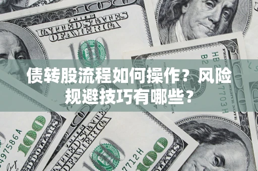 武汉债转股流程如何操作？风险规避技巧有哪些？