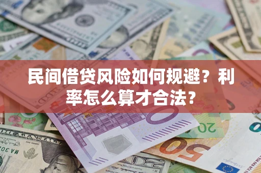 武汉民间借贷风险如何规避？利率怎么算才合法？