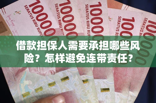 武汉借款担保人需要承担哪些风险？怎样避免连带责任？
