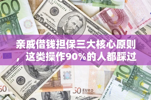 武汉亲戚借钱担保三大核心原则，这类操作90%的人都踩过坑！附法院判决案例
