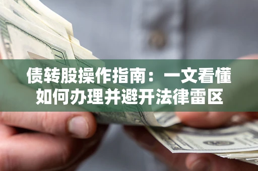 武汉债转股操作指南：一文看懂如何办理并避开法律雷区