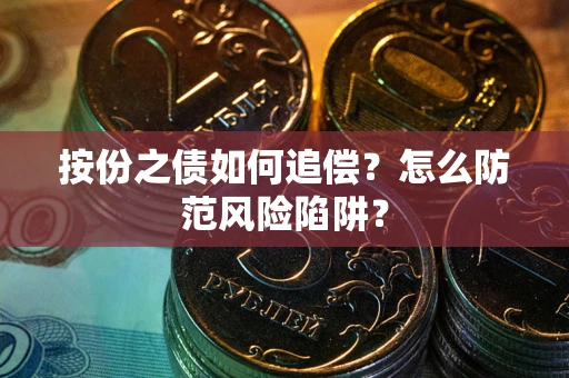 武汉按份之债如何追偿？怎么防范风险陷阱？