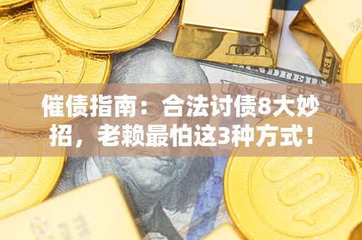 武汉催债指南：合法讨债8大妙招，老赖最怕这3种方式！