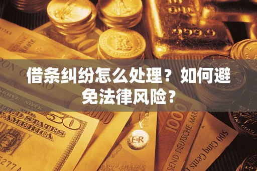 武汉借条纠纷怎么处理？如何避免法律风险？