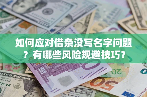 武汉如何应对借条没写名字问题？有哪些风险规避技巧？