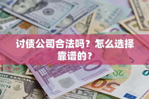 武汉讨债公司合法吗？怎么选择靠谱的？