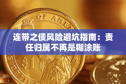武汉连带之债风险避坑指南：责任归属不再是糊涂账