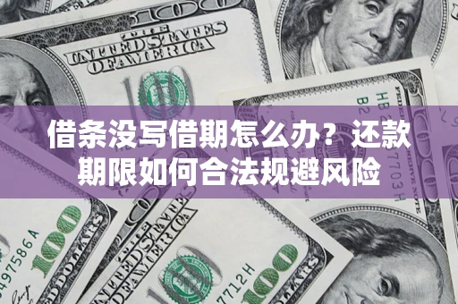 武汉借条没写借期怎么办？还款期限如何合法规避风险