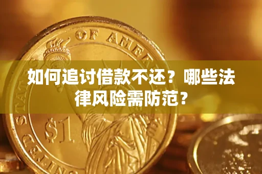 武汉如何追讨借款不还？哪些法律风险需防范？