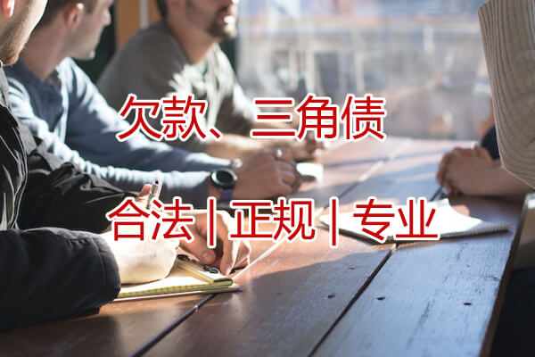 武汉应收账款催收