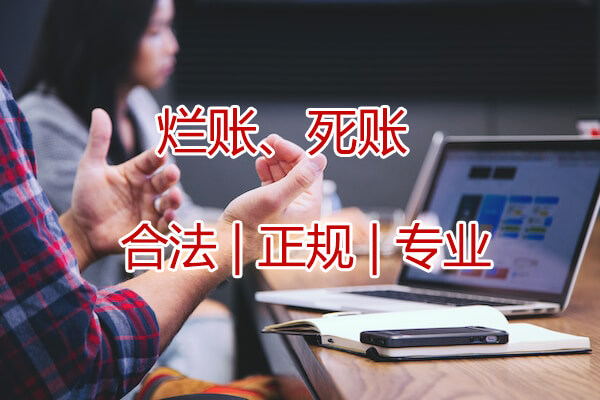 武汉烂账、坏账追收