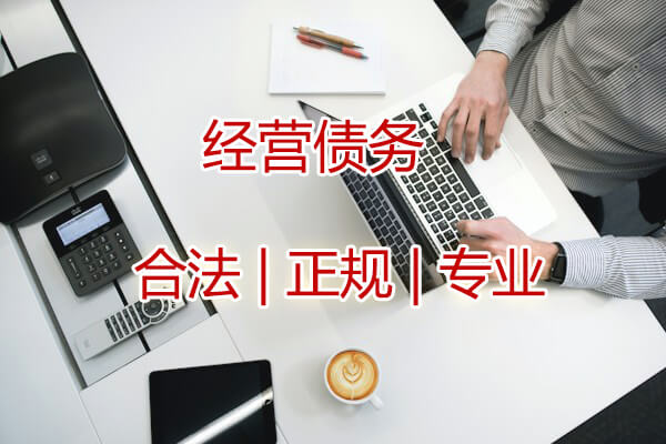 武汉经营债务追讨