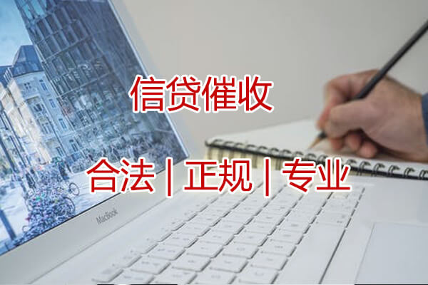 武汉信贷催收服务