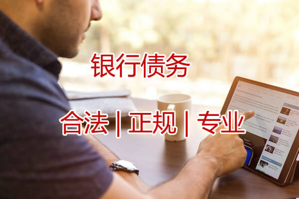 武汉银行债务催收